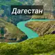 Аватар канала Дагестанские Москвичи