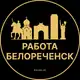 Аватар канала Вакансии в Белореченске