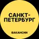 Аватар канала Работа Санкт-Петербург