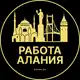 Аватар канала Вакансии в Алании