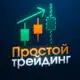Аватар канала ПРОСТОЙ ТРЕЙДИНГ
