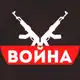 Аватар канала ВОЙНА [ Россия Украина ]