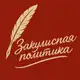 Аватар канала Закулисная политика 👁‍🗨