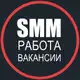 Аватар канала SMM работа, вакансии, фриланс