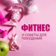 Аватар канала Фитнес и Здоровое Питание