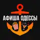 Аватар канала Афиша Одессы