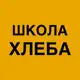 Аватар канала Школа хлеба Ольги Войновой. Печем на закваске.