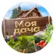 Аватар канала Моя дача. Сад и огород
