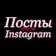 Аватар канала 🎀Посты для Instagram
