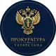 Аватар канала Прокуратура ТАТАРСТАНА