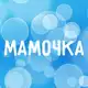 Аватар канала Мамочка. О семье и детях