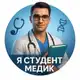 Аватар канала Я СТУДЕНТ МЕДИК