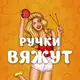 Аватар канала Ручки вяжут | Вязание