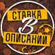 Аватар канала Ставка в описании