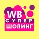 Аватар канала Wildberries | СУПЕР ШОПИНГ!