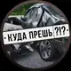 Аватар канала Куда прёшь?!?