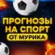 Аватар канала Прогнозы на Спорт от Мурика