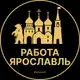 Аватар канала Вакансии в Ярославле
