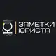 Аватар канала Заметки юриста