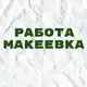 Аватар канала Вакансии в Макеевке