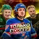 Аватар канала Только Хоккей l Трансферы КХЛ