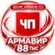 Аватар канала ЧП Армавир