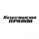 Аватар канала Казахстанская правда