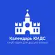 Аватар канала Календарь КИДС - клуб идей для досуга семьи