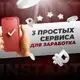 Аватар канала 💸 3 ПРОСТЫХ СЕРВИСА ДЛЯ ЗАРАБОТКА