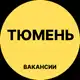 Аватар канала Работа Тюмени