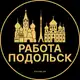 Аватар канала Вакансии в Подольске