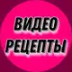 Аватар канала ВИДЕО РЕЦЕПТЫ