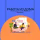 Аватар канала РАБОТА ИЗ ДОМА | ВАКАНСИИ