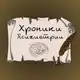 Аватар канала Хроники психологии✍🏻