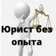 Аватар канала Юрист без опыта