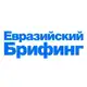 Аватар канала Евразийский брифинг
