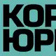 Аватар канала Корпоративный юрист