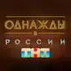 Аватар канала Однажды в России