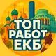 Аватар канала Вакансии Екатеринбург | ЕКБ работа