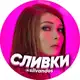 Аватар канала СЛИВКИ 18+