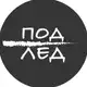 Аватар канала Под лед