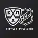 Аватар канала KHL & NHL прогнозы