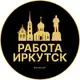 Аватар канала Вакансии в Иркутске