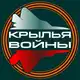 Аватар канала Крылья войны