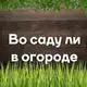 Аватар канала Загородный дом (Дача) или во саду ли, в огороде