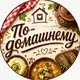Аватар канала По-домашнему 🥘 Рецепты | Салаты