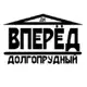 Аватар канала ДК "ВПЕРЁД" ДОЛГОПРУДНЫЙ