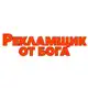 Аватар канала Рекламщик от Бога