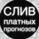 Аватар канала СЛИВЫ ПЛАТНЫХ ПРОГНОЗОВ