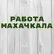 Аватар канала Работа в Махачкале